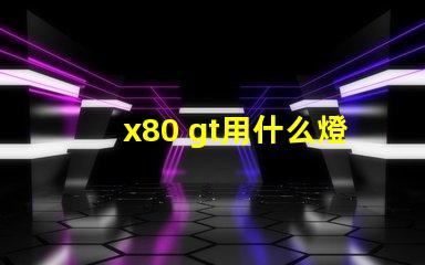 x80 gt用什么燈珠